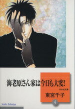 【中古】 海老原さん家は今日も大変！（文庫版）(4) 冬水社文庫／東宮千子(著者)