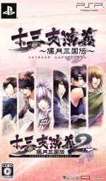 【中古】 十三支演義 偃月三国伝 ツインパック/PSP 【中古】 十三支演義 偃月三国伝 ツインパック/PSP