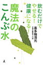【中古】 魔法のこんぶ水 飲むだけでやせる!健康になる!/喜多條清光【著】