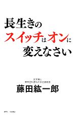 【中古】 長生きのスイッチはオンに変えなさい／藤田紘一郎【著】