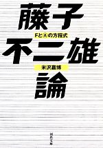 【中古】 藤子不二雄論 FとAの方程式 河出文庫／米沢嘉博【著】