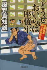 【中古】 どうせおいらは座敷牢 喧嘩旗本　勝小吉事件帖 祥伝社文庫／風野真知雄(著者)