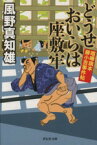 【中古】 どうせおいらは座敷牢 喧嘩旗本　勝小吉事件帖 祥伝社文庫／風野真知雄(著者)