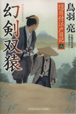 Historical, Period Novels - 【中古】 幻剣双猿 隠目付江戸日記　八 光文社文庫／鳥羽亮(著者)