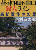 【中古】 萩・津和野・山口殺人ライン　高杉晋作の幻想 徳間文