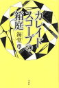 【中古】 カレイドスコープの箱庭／海堂尊(著者)