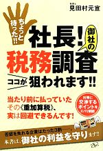 【中古】 ちょっと待った！！社長！御社の税務調査ココが狙われます！！／見田村元宣【著】