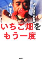 【中古】 いちご畑をもう一度 3．11