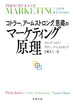  コトラー、アームストロング、恩藏のマーケティング原理／フィリップコトラー，ゲイリーアームストロング，恩藏直人