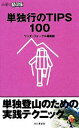 【中古】 単独行のTIPS100 山登りABC／ワンダーフォーゲル編集部【編】