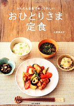 【中古】 おひとりさま定食 かんたん自炊で体にうれしい ／大野明衣子【著】 【中古】afb