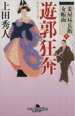 【中古】 遊郭狂奔 妾屋昼兵衛女帳面　六 幻冬舎時代小説文庫／上田秀人(著者)