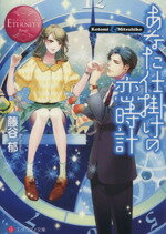 【中古】 あなた仕掛けの恋時計 エタニティ文庫・赤／藤谷郁(著者)