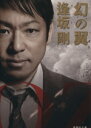【中古】 幻の翼 改訂新版 集英社文庫集英社文庫/逢坂剛(著者)