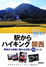  駅からハイキング　関西 駅前から気軽に登れる日帰り50コース ヤマケイアルペンガイドNEXT／加藤芳樹