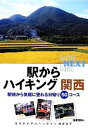  駅からハイキング　関西 駅前から気軽に登れる日帰り50コース ヤマケイアルペンガイドNEXT／加藤芳樹