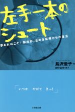 【中古】 左手一本のシュート 夢あればこそ!脳出血、右半身麻痺からの復活 小学館文庫し15−1/島沢優子(著者),田中正幸