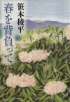 【中古】 春を背負って 文春文庫／笹本稜平(著者)