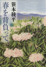 【中古】春を背負って文春文庫/笹本稜平(著者)【中古】afb