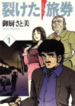 【中古】 裂けた旅券（パスポート）（MF文庫版）(1) MF文庫C版／御厨さと美(著者)