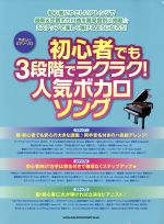 初心者でも3段階でラクラク!人気ボカロソング やさしいピアノ・ソロ /芸術・芸能・エンタメ・アート(その他) afbバーゲン