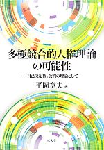 Rakuten - 【中古】 多極競合的人権理論の可能性 「自己決定権」批判の理論として／平岡章夫(著者)