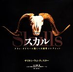 【中古】 スカル アラン・ダドリーの驚くべき頭骨コレクション／サイモンウィンチェスター【著】，山田格【監修】，堀口容子【訳】