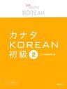 【中古】 カナタKOREAN 初級(2)/カナタ韓国語学院【著】