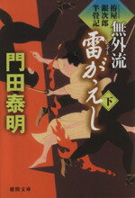 【中古】 無外流　雷がえし(下) 拵