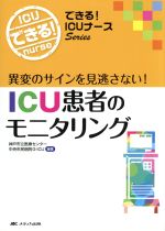 【中古】 ICU患者のモニタリング できる!ICUナースSeries/神戸市立医療センター中央市民病院G−ICU
