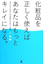 【中古】 化粧品を正しく使えばあ