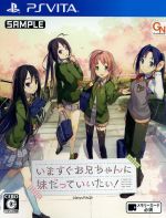 【中古】 いますぐお兄ちゃんに妹だっていいたい!/PSVITA 【中古】 いますぐお兄ちゃんに妹だっていいたい!/PSVITA
