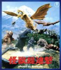 【中古】 怪獣総進撃（60周年記念版）（Blu－ray　Disc）／久保明,小林夕岐子,本多猪四郎（監督、脚本）