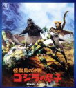 【中古】 怪獣島の決戦 ゴジラの息子（60周年記念版）（Blu－ray Disc）／（関連）ゴジラ,高島忠夫,前田美波里,福田純（監督）