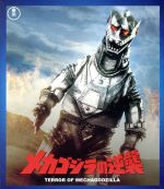 【中古】 メカゴジラの逆襲（60周年記念版）（Blu－ray　Disc）／（関連）ゴジラ,平田昭彦,佐々木勝彦,本多猪四郎（監督）,伊福部昭（音楽）