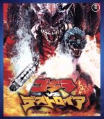 【中古】 ゴジラVSデストロイア（60周年記念版）（Blu－ray　Disc）／（関連）ゴジラ,辰巳琢郎,石野陽子,林泰文,大河原孝夫（監督）,伊福部昭（音楽）