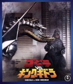 【中古】 ゴジラvsキングギドラ（60周年記念版）（Blu－ray　Disc）／（関連）ゴジラ,中川安奈,豊原功補,西岡徳馬,大森一樹（監督、脚本）,伊福部昭（音楽）