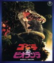 【中古】 ゴジラVSビオランテ（60周年記念版）（Blu－ray　Disc）／（関連）ゴジラ,三田村邦彦,田中好子,高嶋政伸,大森一樹（監督、脚本）,すぎやまこういち（音楽）