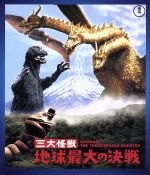 楽天ブックオフ 楽天市場店【中古】 三大怪獣　地球最大の決戦（60周年記念版）（Blu－ray　Disc）／夏木陽介,星由里子,本多猪四郎（監督）,伊福部昭（音楽）,円谷英二（特技監督）