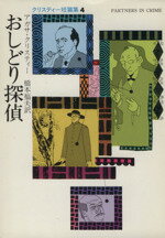 【中古】 おしどり探偵 クリスティー短篇集 4 ハヤカワ・ミステリ文庫/アガサ・クリスティ(著者),橋本福夫(訳者)