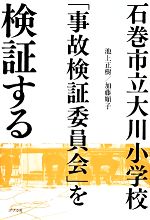 【中古】 石巻市立大川小学校「事故検証委員会」を検証する/池上正樹,加藤順子【著】