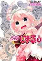 【中古】 マジカルシェフ少女しずる(3) アース・スターC/水あさと(著者)