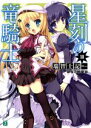 【中古】 星刻の竜騎士(XII) MF文庫J/瑞智士記(著者),〆鯖コハダ