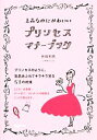 【中古】 上品なのにかわいいプリンセス・マナーブック だいわ文庫/井垣利英【著】