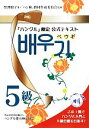 【中古】 「ハングル」検定公式ガイドブック5級テキスト「ペウギ」/黒澤朋子【著】,「ハン検」教材作成委員会【監修】
