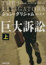 ジョン・グリシャム(著者),白石朗(訳者)販売会社/発売会社：新潮社発売年月日：2014/03/01JAN：9784102409312