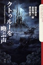 【中古】 クトゥルーを喚ぶ声 クトゥルー・ミュトス・ファイルズ／田中啓文(著者),倉阪鬼一郎(著者),鷹木骰子(著者) 【中古】afb