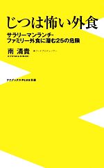  じつは怖い外食 サラリーマンランチ・ファミリー外食に潜む25の危険 ワニブックスPLUS新書／南清貴