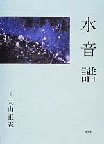 丸山正志【写真】販売会社/発売会社：悠光堂発売年月日：2014/02/01JAN：9784906873241