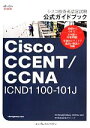 【中古】 シスコ技術者認定試験公式ガイドブック Cisco CCENT/CCNA ICND1 100‐101J/ウェンデルオドム【著】,クイープ【訳】